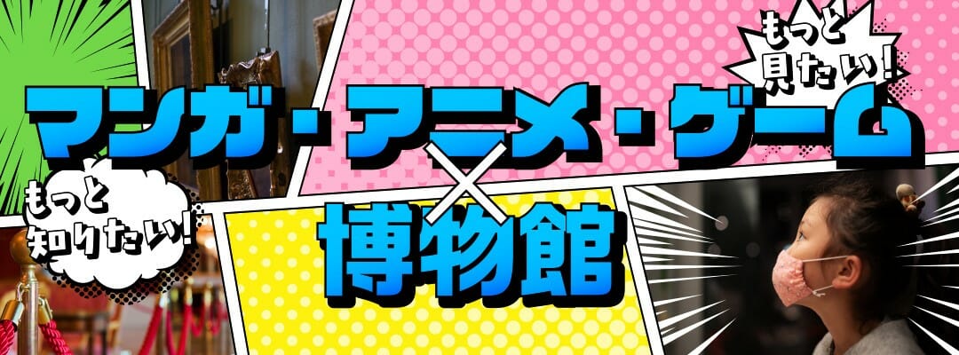 「戦国無双」や「けものフレンズ」が全国の博物館や動物園とコラボ！文化庁「マンガ・アニメ・ゲーム×博物館」のコラボ企画展が開催