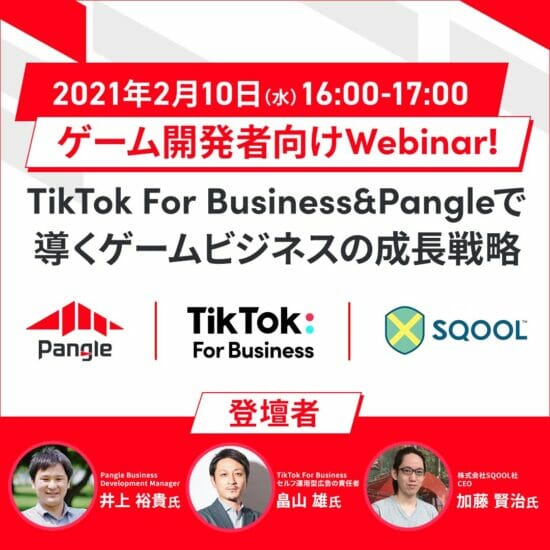【PR】TikTok For Business＆Pangleがゲームアプリデベロッパー向けのウェビナーを開催！支援プログラムの一環として