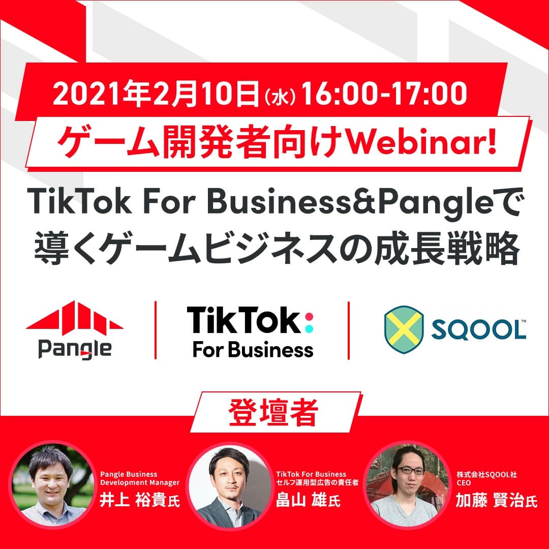 【PR】TikTok For Business＆Pangleがゲームアプリデベロッパー向けのウェビナーを開催！支援プログラムの一環…