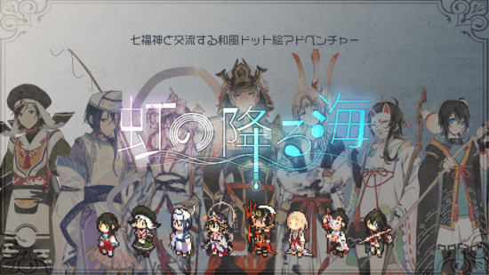 七福神と交流する和風ドット絵アドベンチャーゲーム「虹の降る海」がiOSとAndroidでリリース！