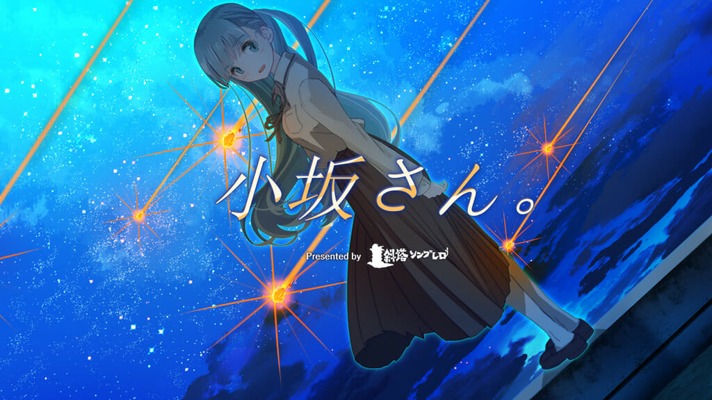 ノベルゲーム「小坂さん。- Remaster」が配信開始！「3日後に隕石が降ってきます」と語る少女と過ごす3日間の物語