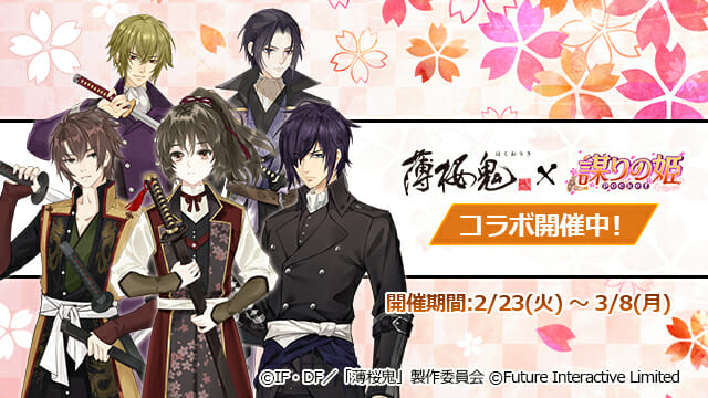 「謀りの姫：Pocket」と「薄桜鬼」のコラボイベントが開催！新キャラ「沖田総司」「斎藤一」が限定登場