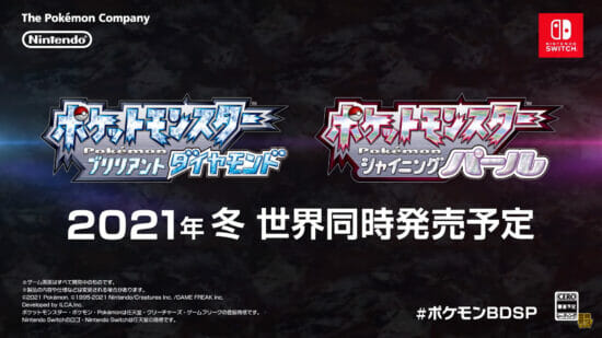 Switch「ポケットモンスター ブリリアントダイヤモンド・シャイニングパール」が2021年冬に発売決定！