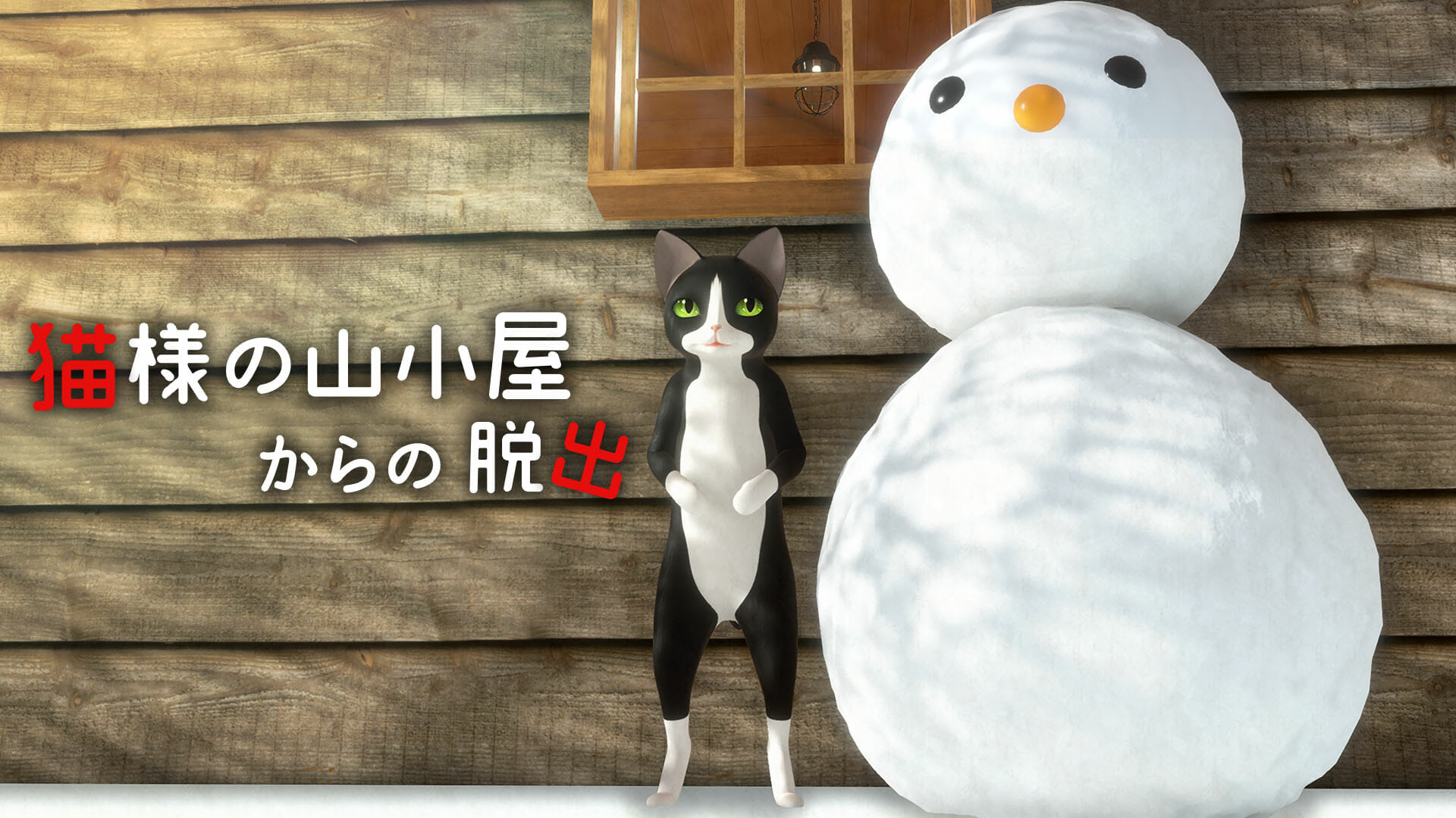 Switch向け脱出ゲーム「猫様の山小屋からの脱出」が発売開始！発売記念のセールも開催