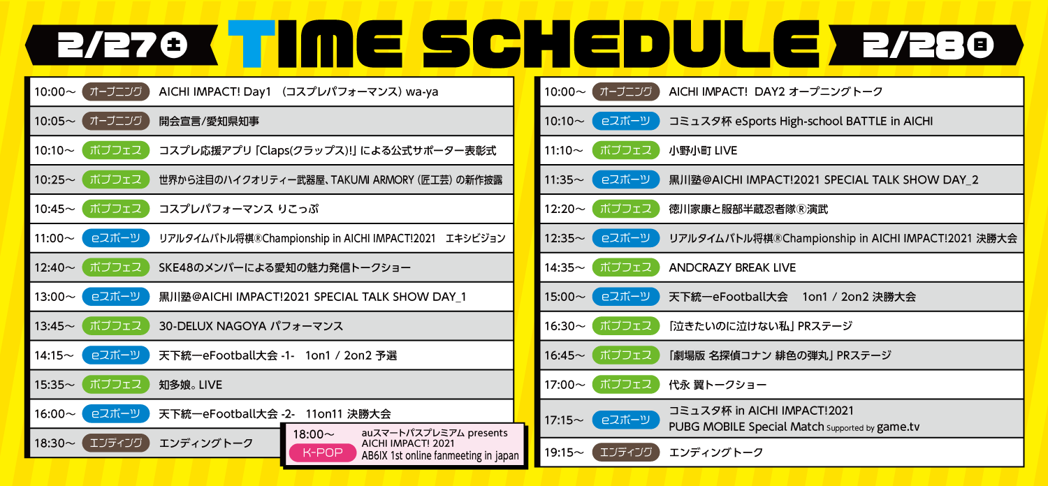 エンタメとeスポーツの祭典「AICHI IMPACT!2021」のタイムスケジュールが公開！「PUBG MOBILE」大会の一般参…