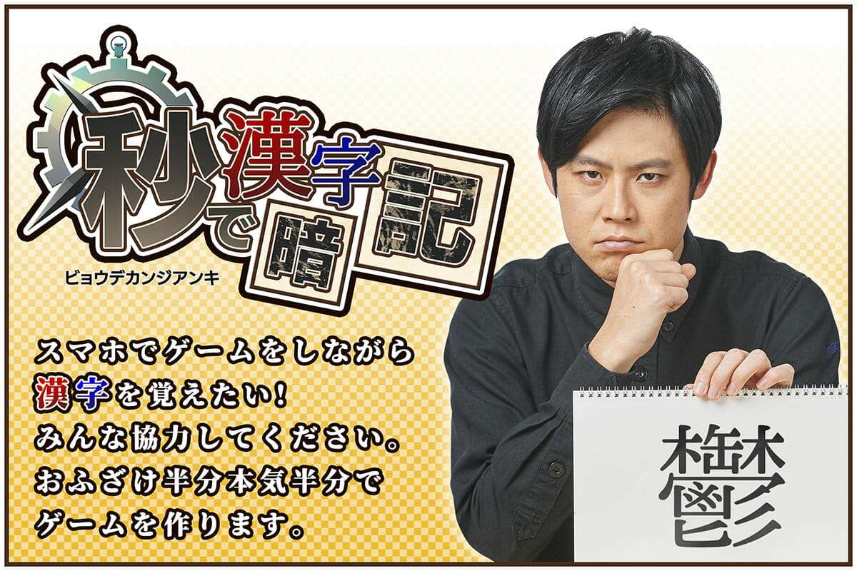 ふざけながら難しい漢字を覚えられるゲームアプリ「秒で漢字暗記」のクラウドファンディングが開始！