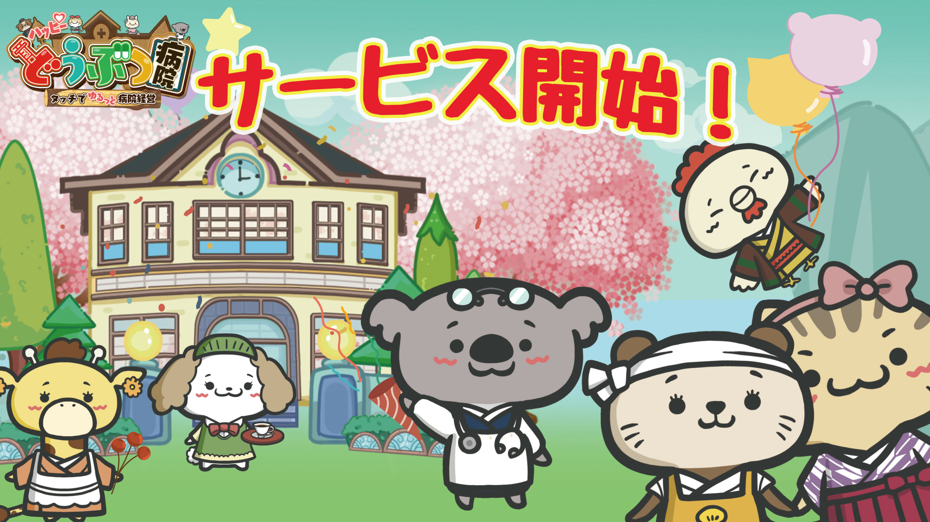 スマホ向けゲーム「ハッピーどうぶつ病院」が配信開始！病院を経営してどうぶつの患者さんを助けよう！