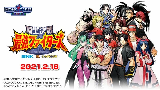 Switch「頂上決戦 最強ファイターズ SNK VS. CAPCOM」が2月18日に配信決定！1999年に発売された夢のコラボタ…