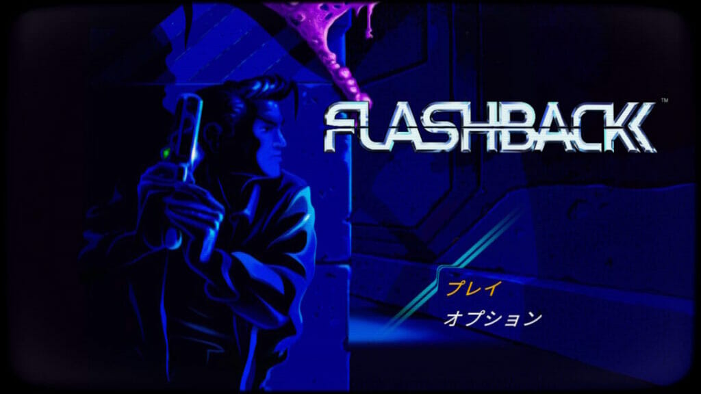 80’sのSFにどっぷり浸れる！伝説の「フラッシュバック」クリア