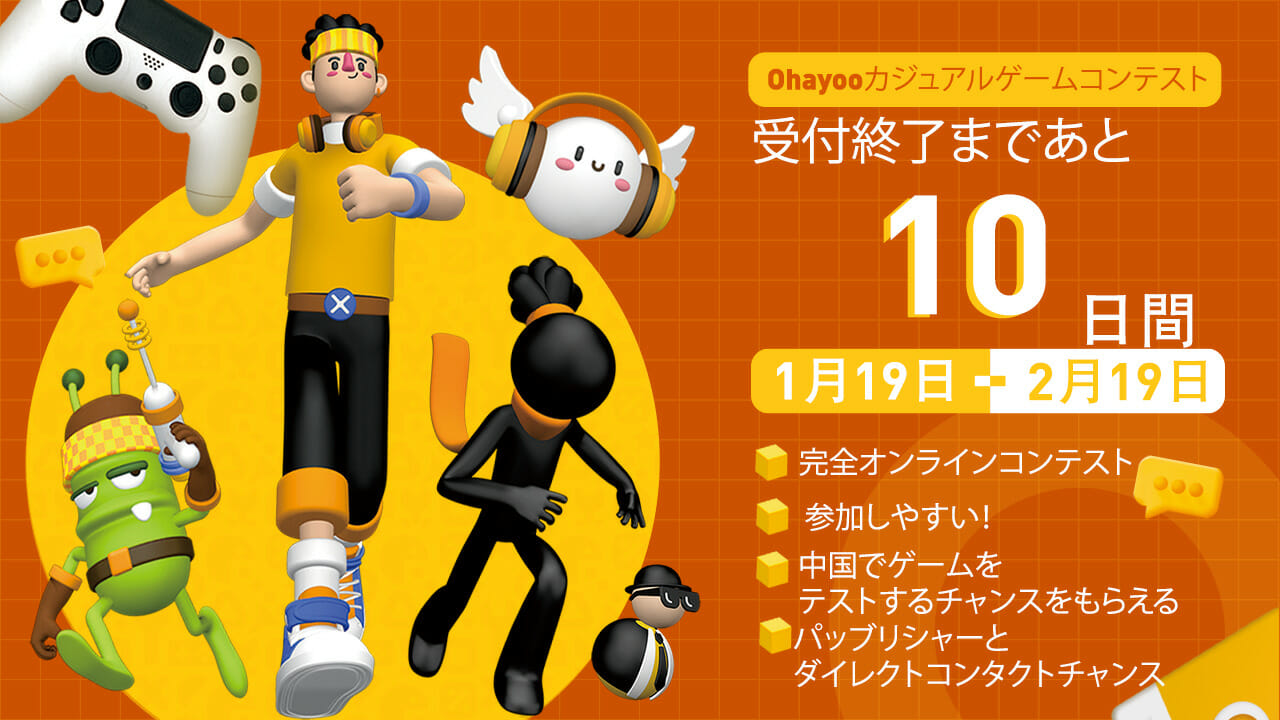 Ohayooのカジュアルゲームコンテスト、受付締切まであと10日
