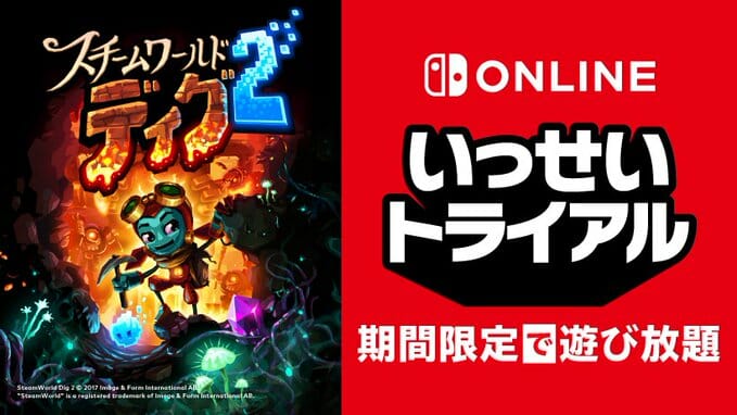 Switch「スチームワールドディグ2」のいっせいトライアルが3月1日から開催！Nintendo Switch Online加入者…