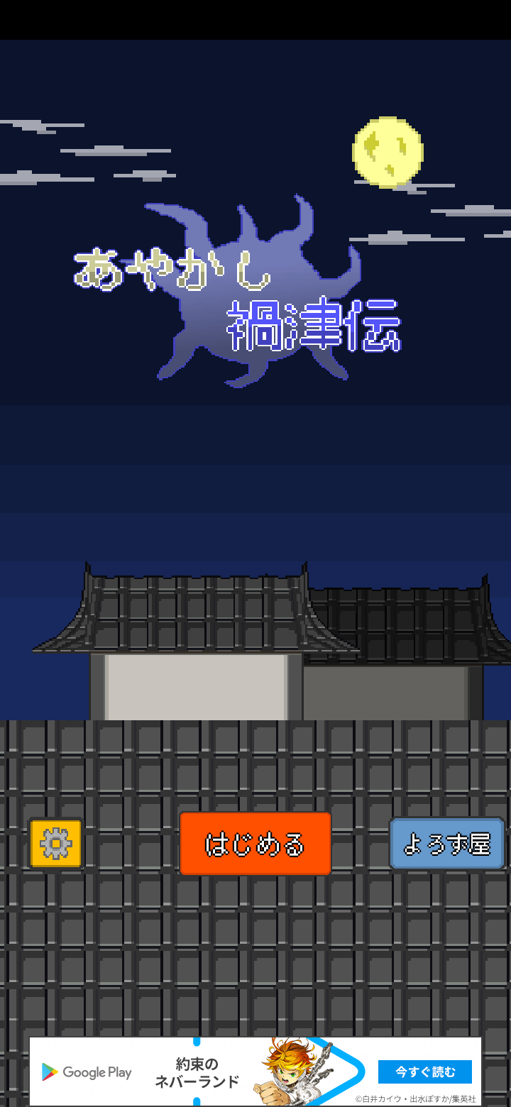 強くなって百鬼夜行に立ち向かえ！和風ハクスラ系RPG「あやかし禍津伝」
