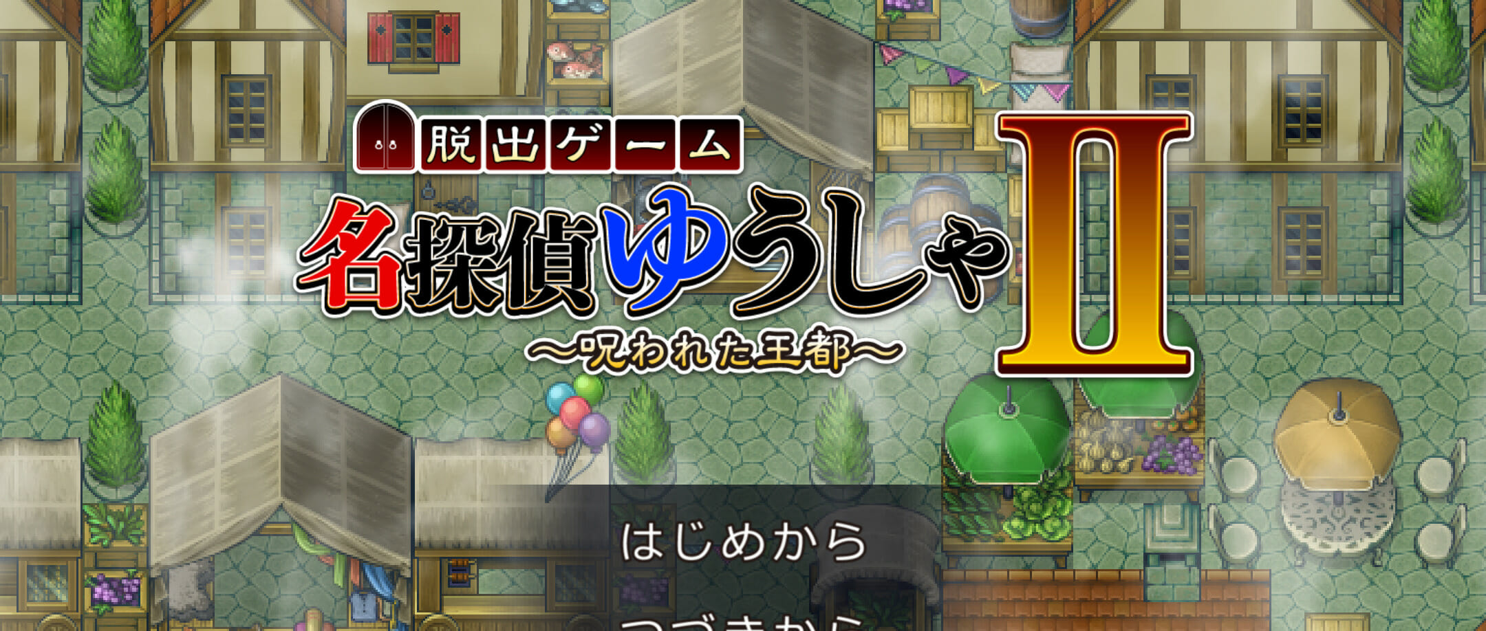 名探偵ゆうしゃⅡ ～呪われた王都～ 攻略 その1(怪しい人物の情報収集～たいまつ入手まで)
