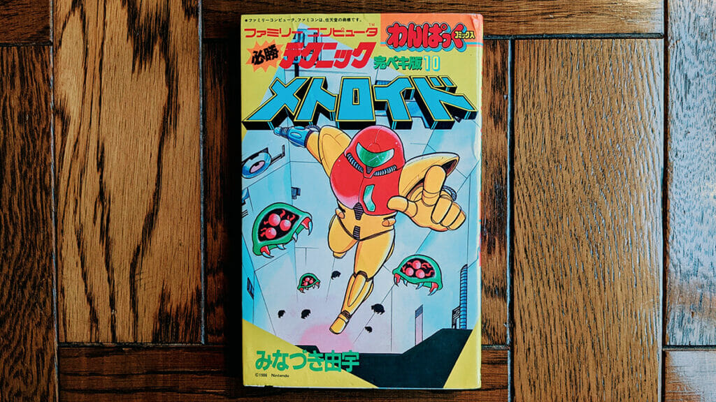 昭和のメトロイド漫画を買いました（わんぱっくコミックス）