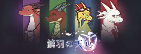 ドラゴンと恋愛するアドベンチャーゲーム 「鱗羽の天使」のSteam版が正式配信開始！日本語の再翻訳版をアップデート