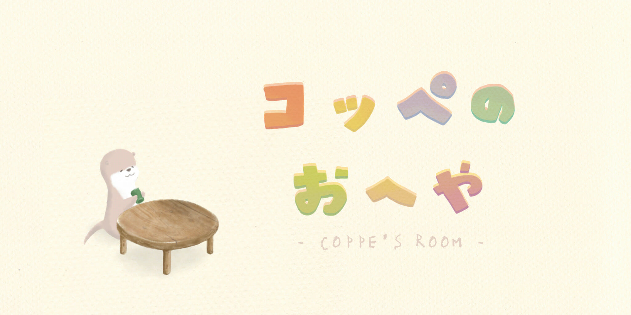 スマホ向けゲーム「コッペのおへや」のAndroid版が配信開始！おしゃべりが好きなカワウソ「コッペ」とコミュニケーションを楽しもう…