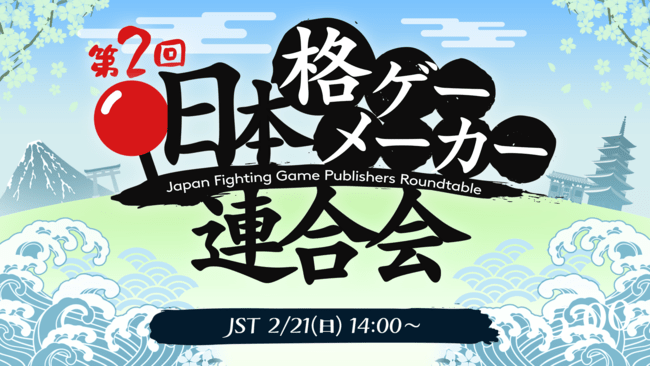「第2回 日本格ゲーメーカー連合会」生配信が2月21日14時から放送決定！格ゲーの開発秘話やeスポーツ事情をトーク