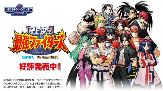 Switch「頂上決戦 最強ファイターズ SNK VS. CAPCOM」が配信開始！「KOF」や「ストリートファイター」など人気キ…