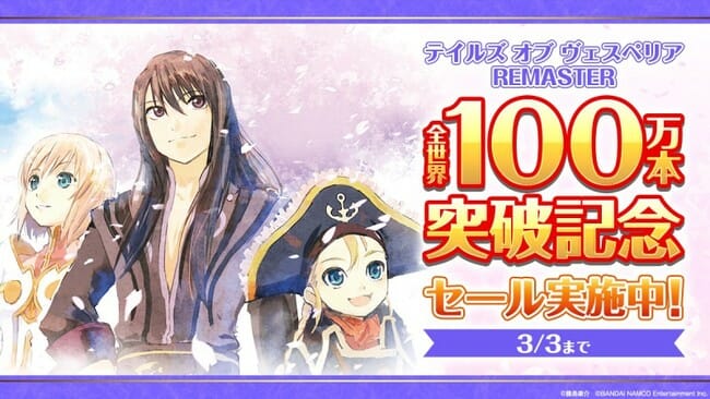 「テイルズ オブ ヴェスペリア REMASTER」ダウンロード版が記念セールを開催！PS4、Switchが対象に