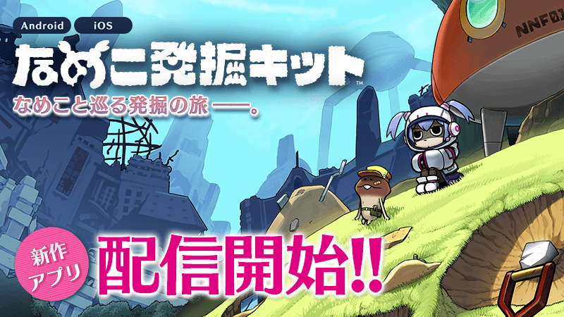 なめこの放置系発掘シミュレーションゲーム「なめこ発掘キット」が配信開始！