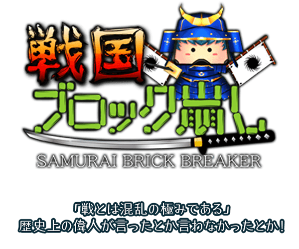 戦国時代をモチーフにした「戦国ブロック崩し」が配信開始！日本全国の大名を倒して天下統一を目指そう！