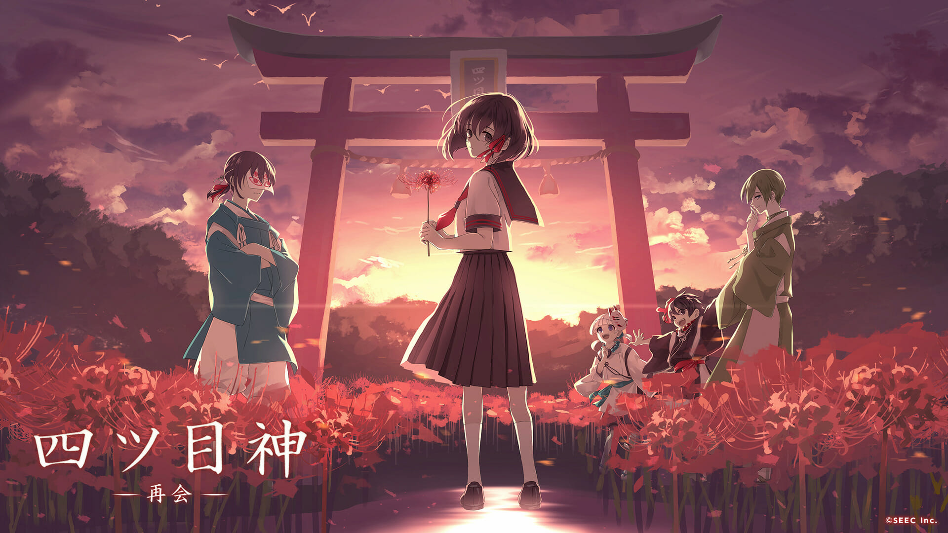 スマホ向け和⾵脱出アドベンチャー「四ツ⽬神 -再会-」が配信開始！フルボイス、新規ストーリーなどを追加したリメイク作品