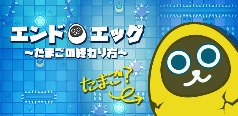 たまごの終わりを見届けるカジュアルゲーム「エンド・エッグ～たまごの終わり方～」のAndroid版が配信開始！