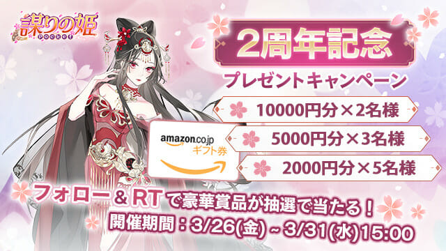 「謀りの姫：Pocket」 がリリース2周年記念キャンペーンを開催！最大140連の無料ガチャなどイベント盛りだくさん！