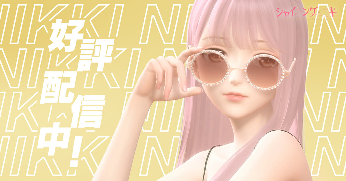 スマホ向けゲーム「シャイニングニキ」が配信開始！3D着せ替えコーデRPG「ミラクルニキ」の最新作