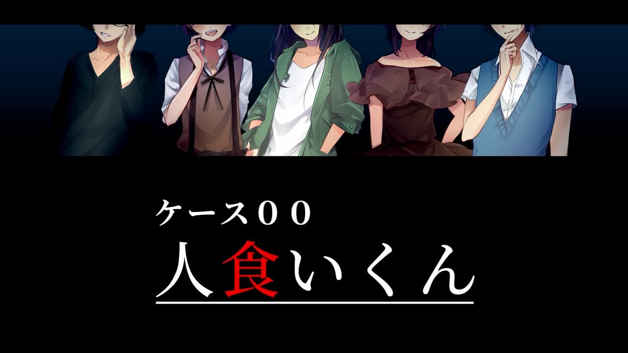 「ケース００：人食いくん」の無料版がゲームアツマールとPliCyで公開！都市伝説をテーマにしたサイコホラーゲーム