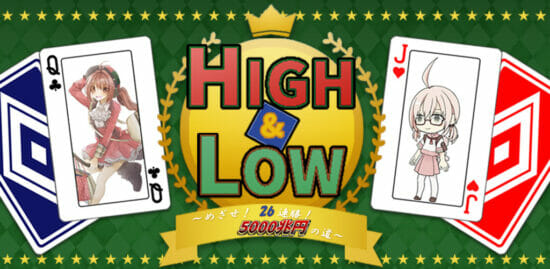 スマホ向けトランプゲーム「HIGH&LOW ～めざせ!26連勝! 5000兆円への道～」が配信開始！