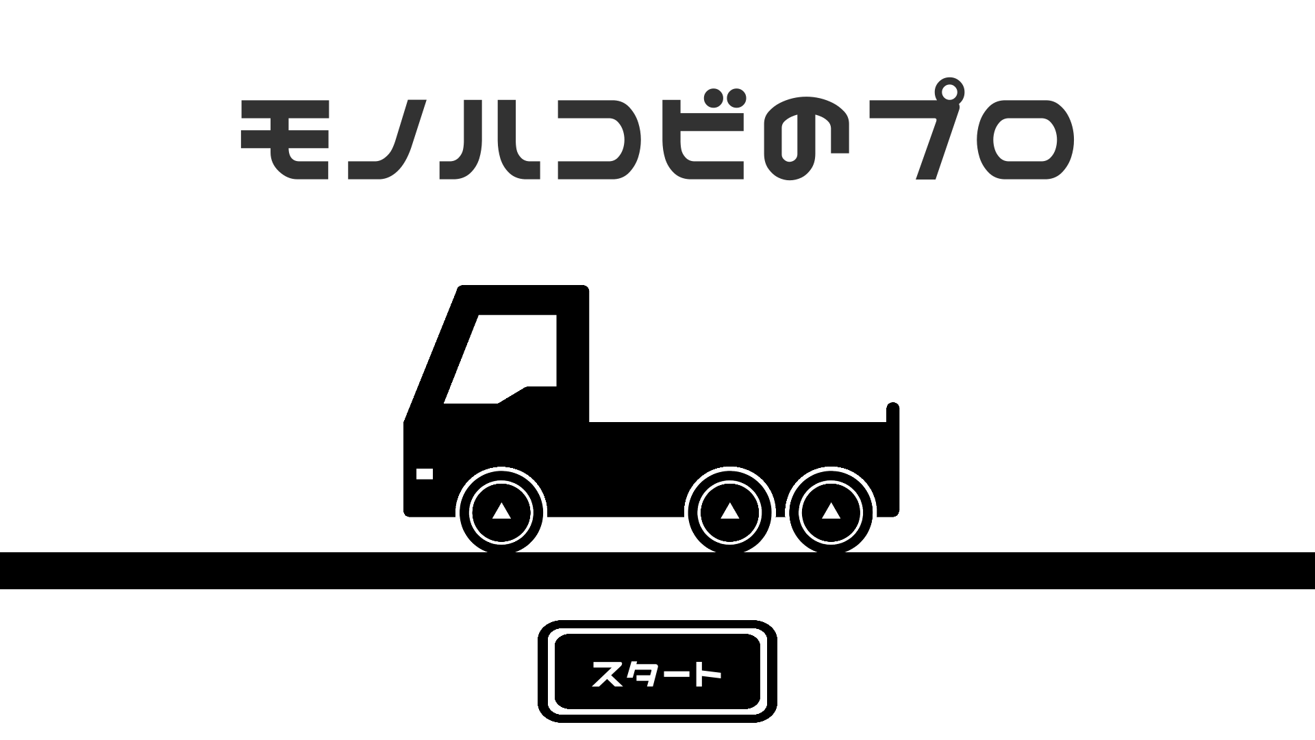 スマホ向け「モノハコビのプロ」のiOS版が配信開始！荷物を落とさないようにしてゴールまで運ぶカジュアルゲーム
