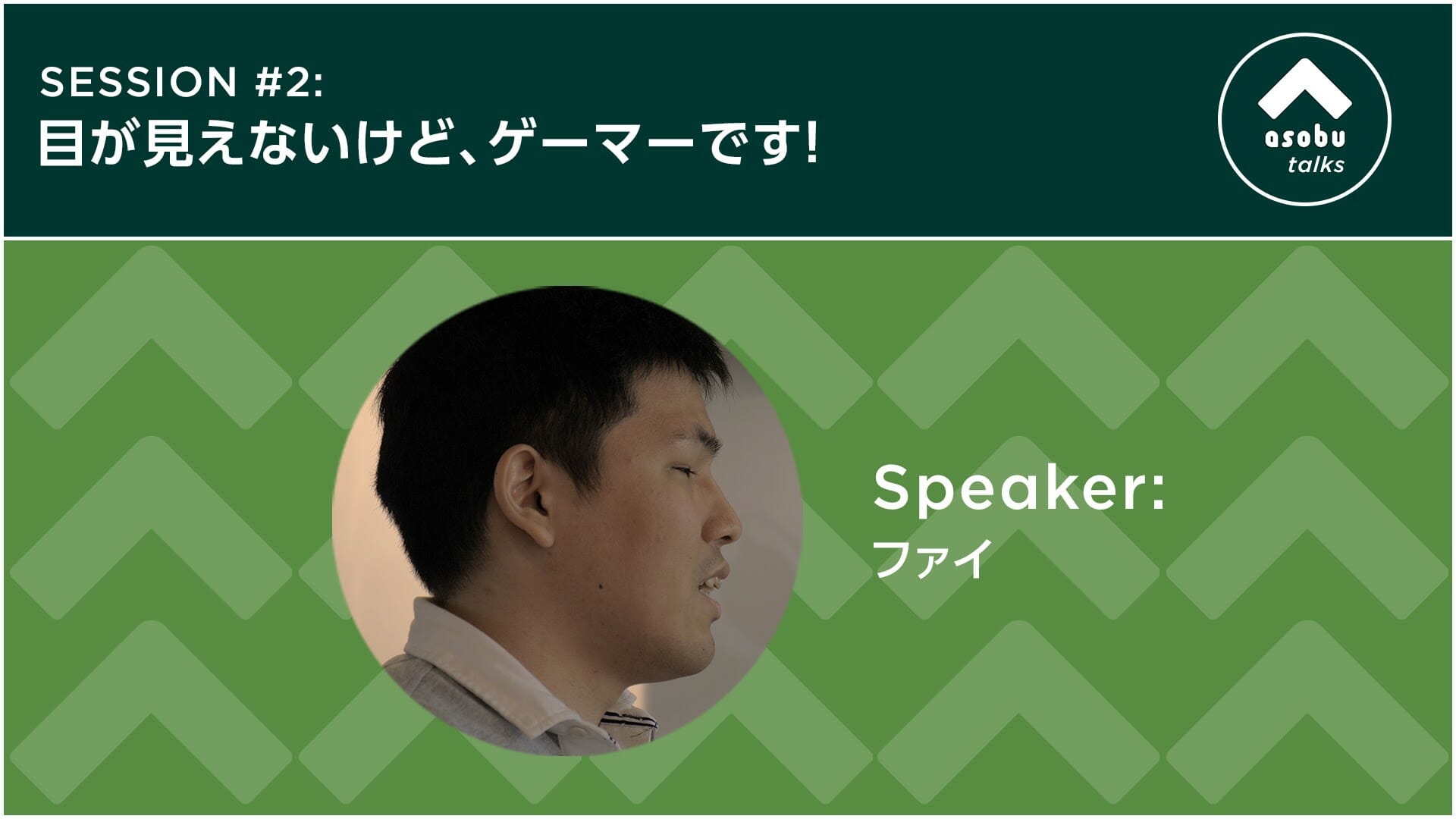 トーク番組「目が見えないけど、ゲーマーです！」が3月5日に配信決定！生まれつき目が見えないファイ氏がゲーマーとしての道のりを語る