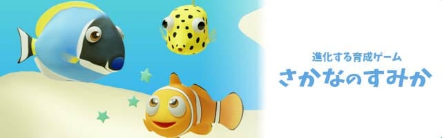 「さかなのすみか」の事前登録受け付けが開始！熱帯魚や深海魚など様々な魚を育てる育成ゲーム