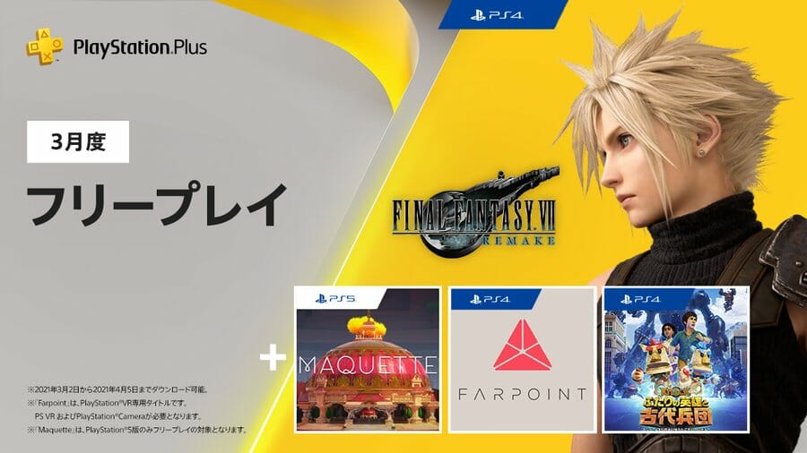 PS Plus3月度フリープレイが配信開始！PS4「FINAL FANTASY VII REMAKE」が対象タイトルに
