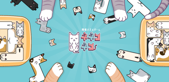 「ネネコネコ – 箱猫パズルゲーム」が配信開始！猫好き必見のゆるカワ猫パズルゲーム