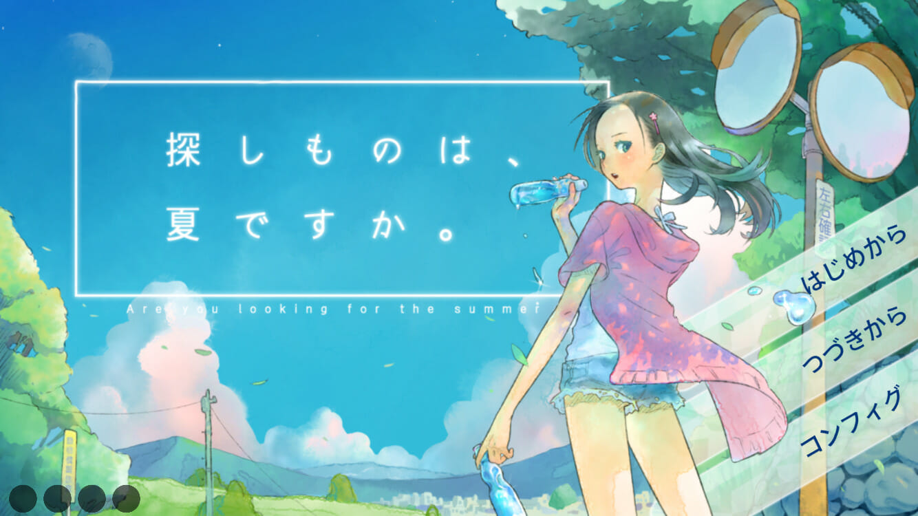 不思議な少女と過ごすひと夏を描くノベルゲーム「探しものは、夏ですか」