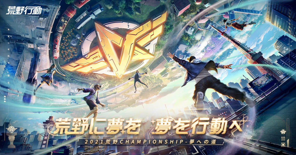 「荒野行動」の全国大会「2021 荒野CHAMPIONSHIP -夢への道」が3月22日から開催！優れた成績を残したチームにはプロ…