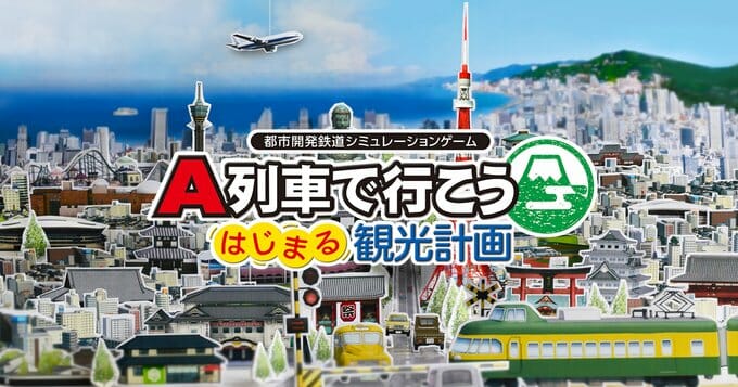 Switch「A列車で行こう はじまる観光計画」が発売開始！鉄道会社の社長になって街を発展させていく鉄道経営シミュレーション
