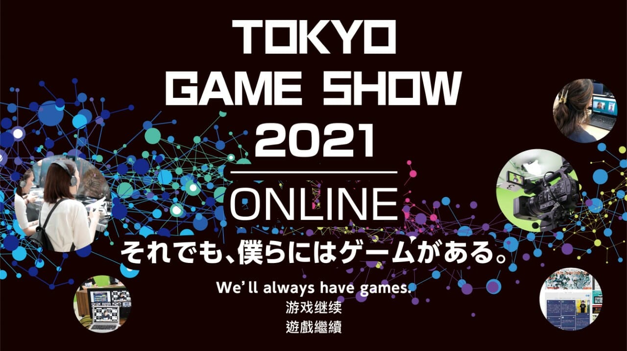 「東京ゲームショウ2021」がオンラインで開催決定！今年のテーマは「それでも、僕らにはゲームがある。」