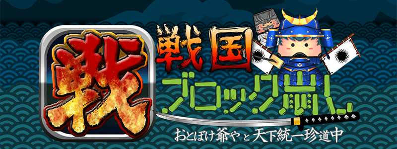 「戦国ブロック崩し」のバージョン3.0が配信開始！ストーリーややり込み要素を大幅追加
