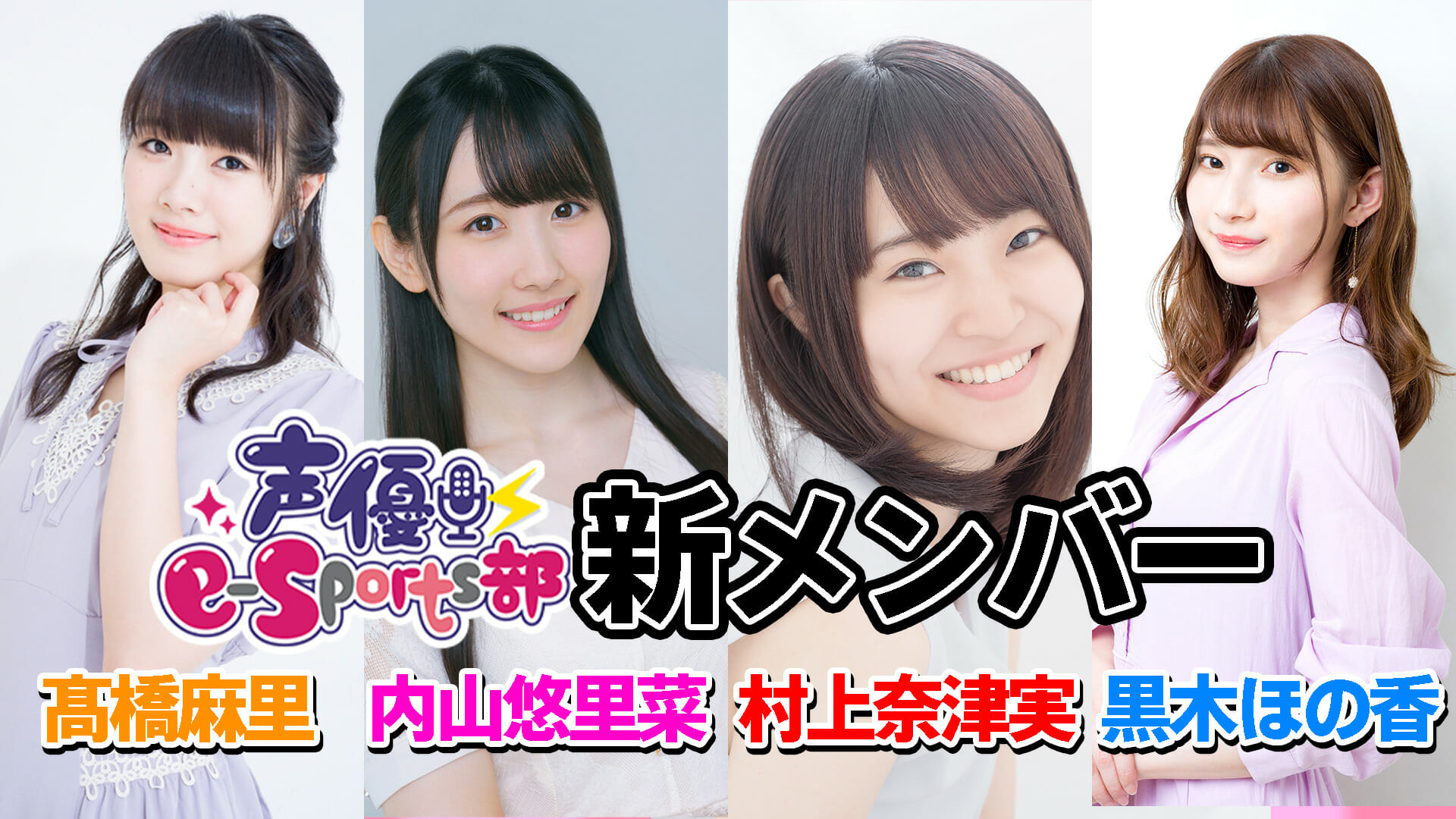 「声優e-Sports部」に村上奈津実、黒木ほの香、髙橋麻里、内山悠里菜が新メンバーとして加入！総勢11名でeスポーツ業界を盛り上…