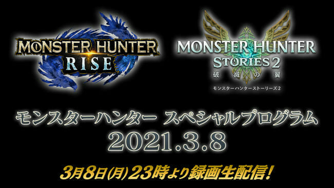 「モンスターハンター スペシャルプログラム」が3月8日23時から配信決定！「モンスターハンターライズ」と「モンスターハンターストー…