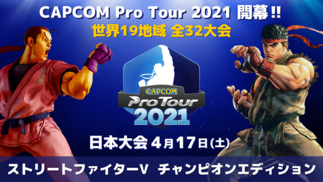 「ストリートファイターV」の世界大会「CAPCOM Pro Tour Online 2021」が開催決定！日本対象の予選大会は計4…