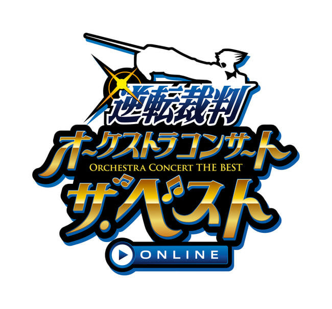 「逆転裁判オーケストラコンサート」が4月10日にオンラインで配信決定！Twitterのファン投票によって演奏曲が決まるコーナーも