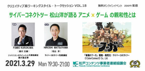 トークセッション「アニメ×ゲームの親和性とは」が3月29日にオンラインで開催！「ドラゴンボールZ」などのゲーム開発を手掛けた松山 洋氏が出演