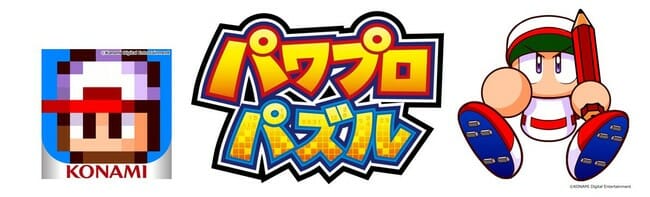 「パワプロ」のパズルゲーム「パワプロパズル」が今春に配信決定！