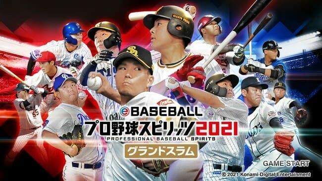 Switch「eBASEBALLプロ野球スピリッツ2021 グランドスラム」が7月8日に発売決定！2021年の最新選手データを搭載