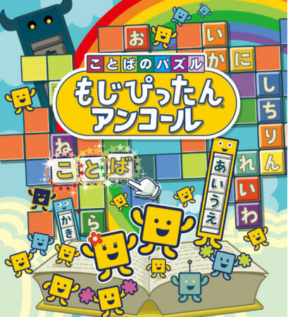 PS4版「ことばのパズル もじぴったんアンコール」の無料体験版が配信開始！