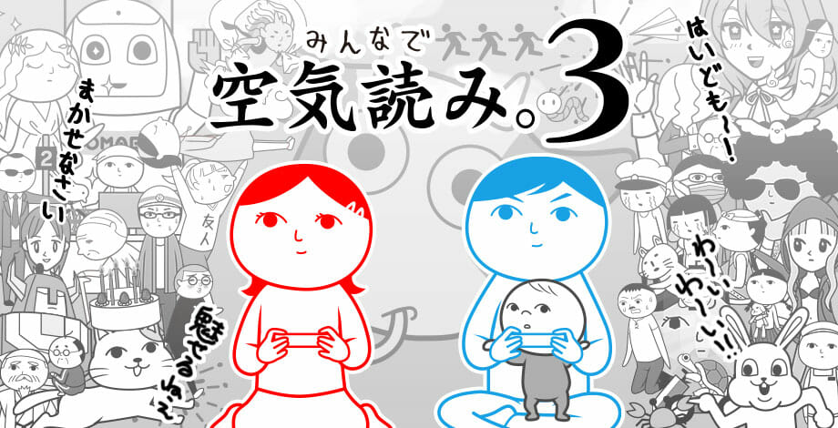 「みんなで空気読み。3」が3月19日に発売決定！「空気読めてる度」を診断する人気シリーズの最新作